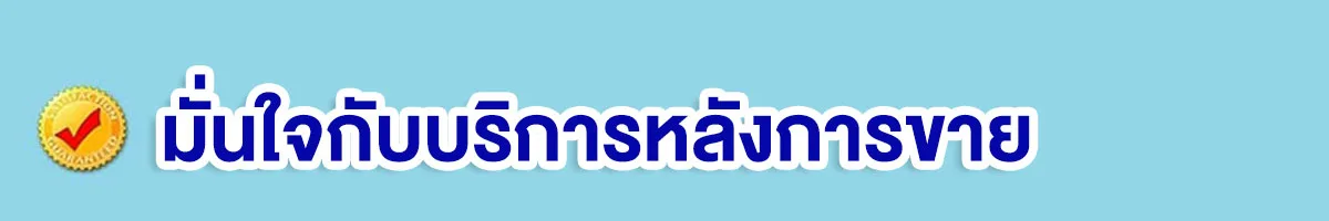 ประตูรีโมท-agothailand-บริการหลังการขาย